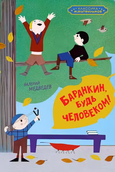 Баранкин будь человеком!