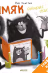 Шмяк говорит "Спасибо"
