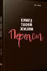 Книга твоей жизни. Перелом
