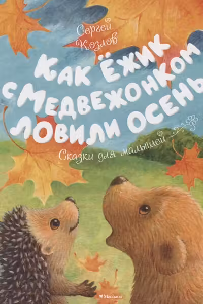 Как Ёжик с Медвежонком ловили осень