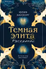 Темная элита. Раскаяние