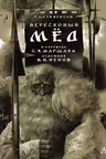 Вересковый мёд. Художник