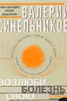 Возлюби болезнь свою