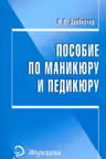 Пособие по маникюру и педикюру