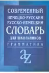 Современный немецко-русский русско-немецкий словарь для школьников с грамматикой