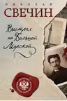 Выстрел на Большой Морской. Свечин