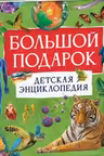 Большой подарок. Детская энциклопедия