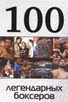 100 легендарных боксеров