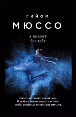 Я не могу без тебя