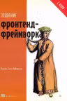 Создание фронтенд-фреймворка с нуля