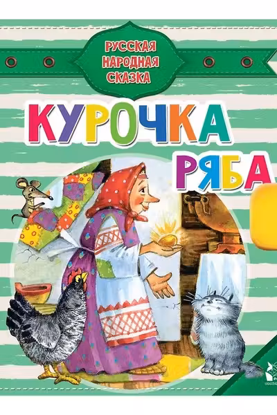 Курочка Ряба