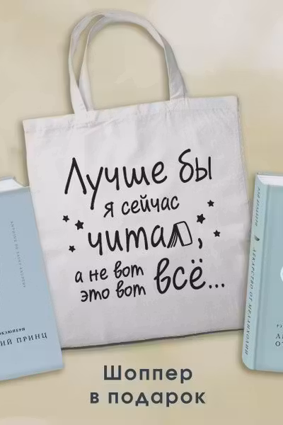 Комплект Книги (Лекарство от меланхолии Маленький принц. Романы и Шопер Лучше бы я сейчас читал...)