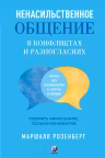 Ненасильственное общение в конфликтах и разногласиях. Говорить мирно в мире, полном конфликтов
