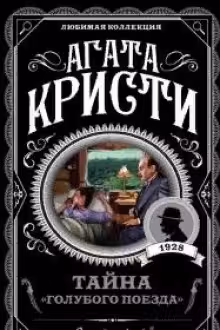 Тайна «Голубого поезда». Кристи