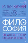 ФИЛОСОФИЯ. От античности до современности. Ключевые понятия проблемы и концепции в тезисах схемах и таблицах