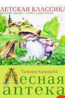 Лесная аптека