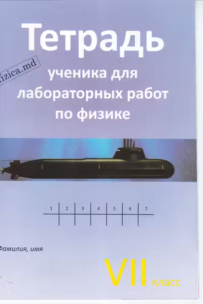 Физика 7 кл. Тетрадь ученика для лабораторных работ.