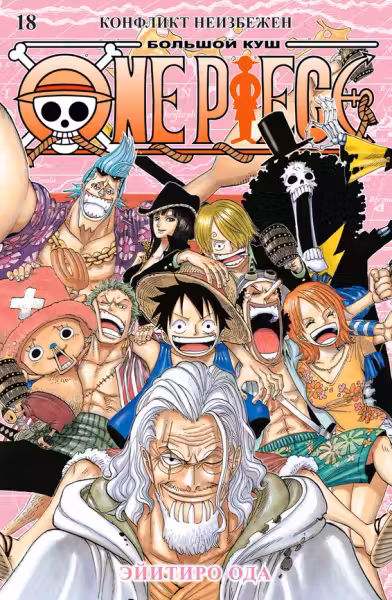 One Piece. Большои куш. Кн.18. Конфликт неизбежен