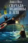 Сначала женщины и дети