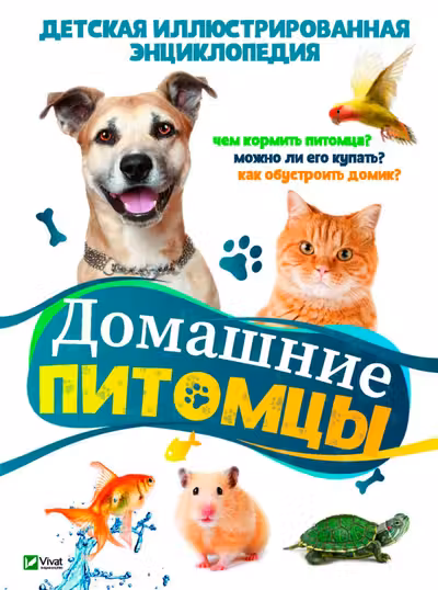 Домашние питомцы