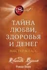 Тайна любви здоровья и денег. Мастер-класс