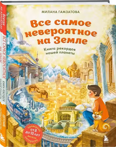 Все самое невероятное на Земле. Книга рекордов нашей планеты (от 8 до 10 лет)