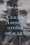 Скажи Алексу чтобы не ждал