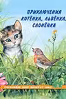 Фламинго. Познаём мир вокруг нас. Приключения котёнка, львёнка, слонёнка