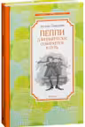 Пеппи Длинныйчулок собирается в путь. Линдгрен