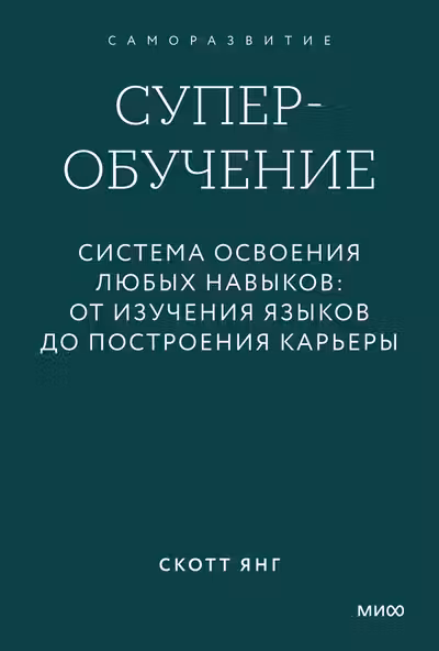 Суперобучение. Система освоения любых навыков: от изучения языков до построения карьеры