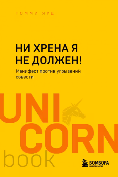 Ни хрена я не должен! Манифест против угрызений совести