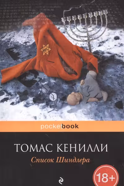 Список Шиндлера