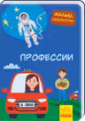 Малыш посмотри: Профессии
