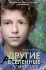 Другие вселенные Альби Брайта. (выпуск 3)