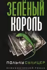 Зеленый король