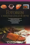 Готовим в микроволновой печи