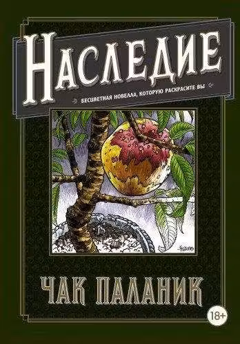 Наследие. Бесцветная новелла которую раскрасите Вы