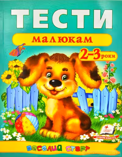 Тести малюкам 2-3 років (укр)