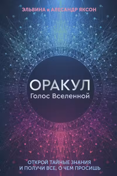 Оракул Голос Вселенной. Открой тайные знания и получи все о чем просишь