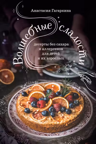 Волшебные сладости: десерты без сахара и аллергенов для детей и их взрослых