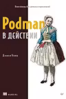 Podman в действии