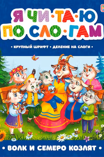 Я читаю по слогам. Волк и семеро козлят