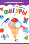 Развивающие активити 1+. Фигуры