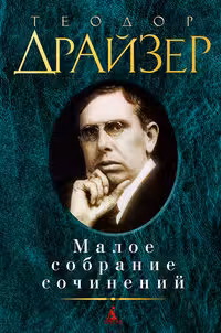 Теодор Драйзер. Малое собрание сочинений