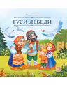 Гуси-лебеди