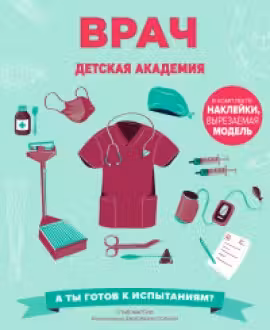 Врач. Детская академия