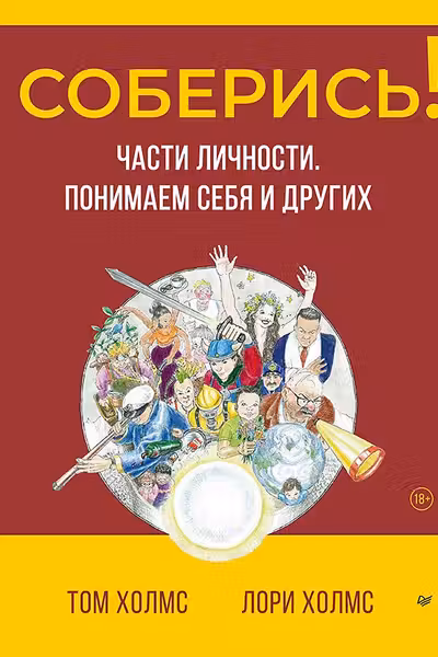 Соберись! Части личности. Понимаем себя и других