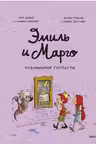 Эмиль и Марго. Чудовищные глупости