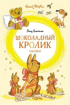 Шоколадный кролик. Сказки
