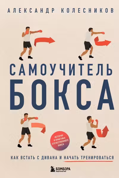 Самоучитель бокса. Как встать с дивана и начать тренироваться